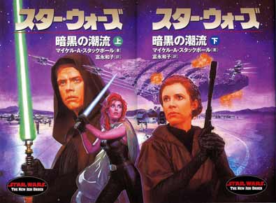 Star Wars Dark Tide I: Onslaught Japanese cover